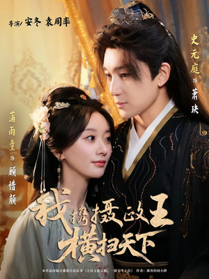 我携摄政王横扫天下(81集) 我携摄政王横扫天下(81集)热播短剧排行榜