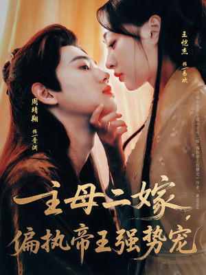 主母二嫁,偏执帝王强势宠(81集) 主母二嫁,偏执帝王强势宠(81集)最热短剧推荐