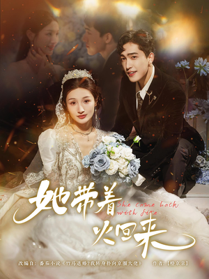 她带着火回来（84集）免费短剧资源