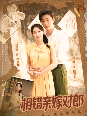 相错亲嫁对郎(86集) 相错亲嫁对郎(86集)网盘在线观看