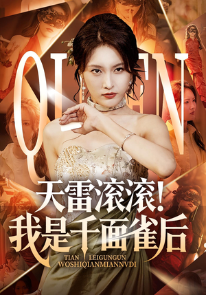 天雷滚滚我是千面雀后(95集) 天雷滚滚我是千面雀后(95集)爆款短剧追不停