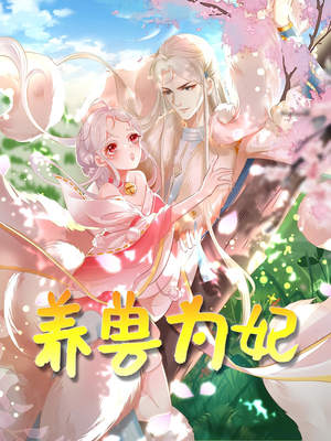 养兽为妃（66集）全集我都看完了