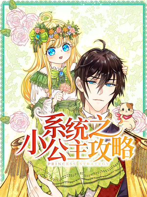 系统之小公主攻略(30集) 系统之小公主攻略(30集)短剧热播推荐