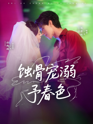 蚀骨宠湖溺予春色(70集) 蚀骨宠湖溺予春色(70集)甜宠短剧推荐