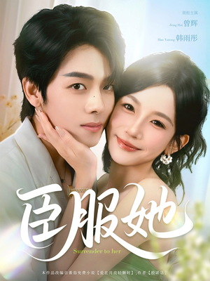 臣服她(73集) 臣服她(73集)短剧中追到爽