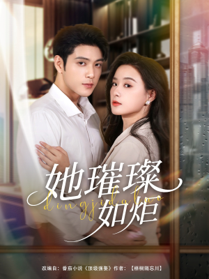 她璀璨如炬(88集) 她璀璨如炬(88集)全剧免费观看