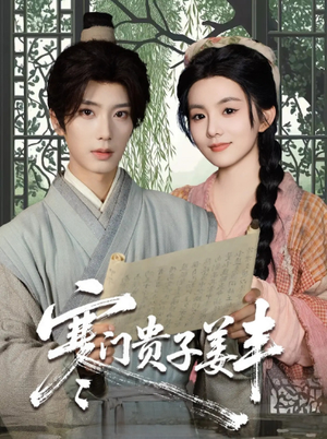 寒门贵子姜丰(90集) 寒门贵子姜丰(90集)一起追短剧