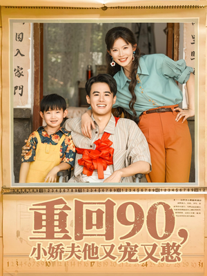 重回90小娇夫他又宠又憨(72集) 重回90小娇夫他又宠又憨(72集)最新短剧推荐