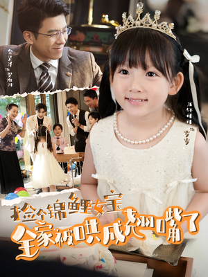 捡个锦鲤女宝全家被哄成翘嘴了(80集) 捡个锦鲤女宝全家被哄成翘嘴了(80集)最新上映免费看