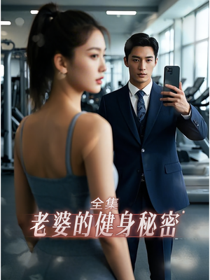老婆健身的秘密（10集）一起看短剧