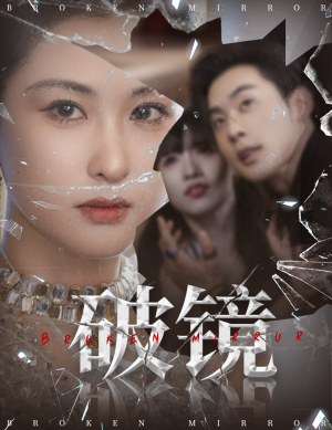 破镜(61集) 破镜(61集)爆款短剧一起追