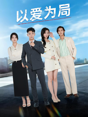 以爱为局(38集) 以爱为局(38集)热门火爆短剧