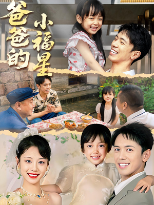 爸爸的小福星(55集) 爸爸的小福星(55集)最近很火的短剧