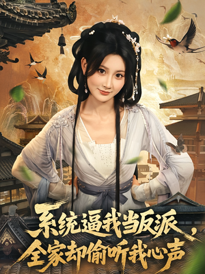 系统逼我当反派全家却偷听我心声（80集）在哪里可以看