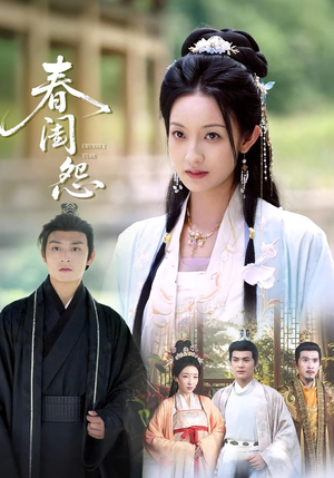 春闺怨(90集) 春闺怨(90集)热播短剧追不停