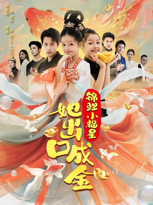 锦鲤小福星她出口成金(75集) 锦鲤小福星她出口成金(75集)最新短剧推荐