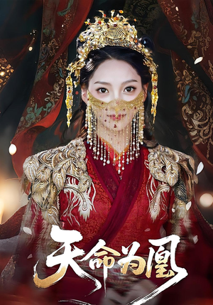 天命为凰（69集）热门短剧来袭