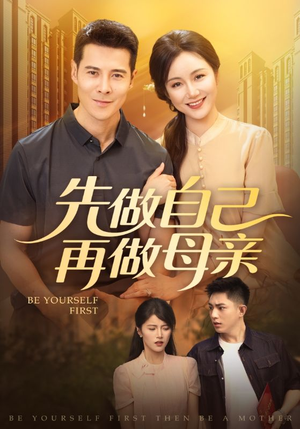 先做自己再做母亲(72集) 先做自己再做母亲(72集)高分推荐免费看