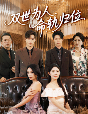 双世为人命轨归位（57集）剧情简介