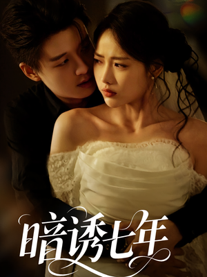 暗诱七年（85集）哪个网站可以看