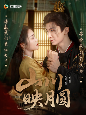 山川映月圆(65集) 山川映月圆(65集)短剧推荐上热门