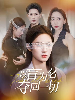 以盲为名夺回一切（43集）真的太精彩了