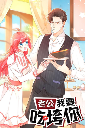 老公我要吃垮你（50集）抢先看新短剧