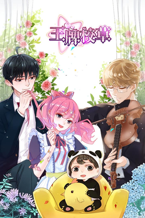 王牌校草（26集）免费观看全集