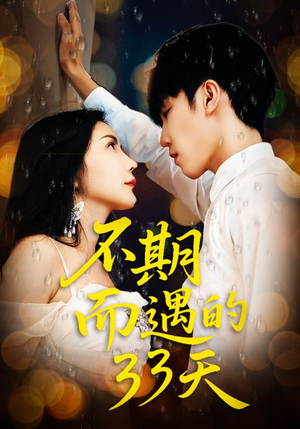不期而遇的33天(45集) 不期而遇的33天(45集)精彩短剧合集