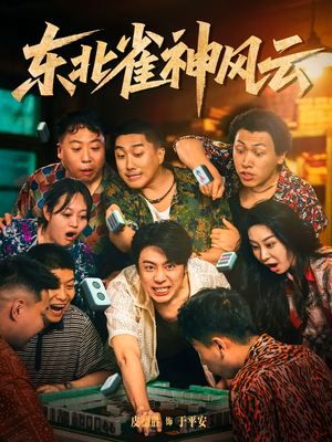 东北雀神风云(79集) 东北雀神风云(79集)热播古装短剧