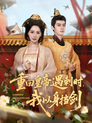 重回皇帝遇刺时我以身挡剑（61集）短剧演员排行榜