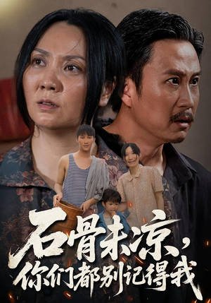 石骨未凉你们都别记得我(51集) 石骨未凉你们都别记得我(51集)免费短剧看全集