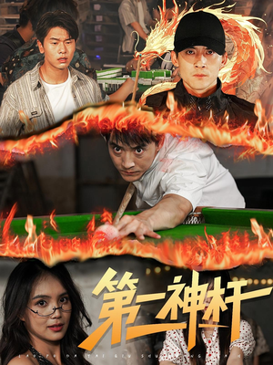 第一神杆（60集）精彩不断免费看