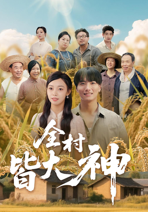 全村皆大神（61集）短剧也太好看了