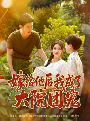 嫁给他后我成了大院团宠(78集) 嫁给他后我成了大院团宠(78集)短剧分享剧集
