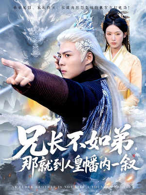 兄长不如弟那就到人皇幡内一叙（80集）最新火爆短剧