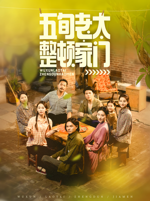 五旬老太整顿家门(63集) 五旬老太整顿家门(63集)百度在线观看