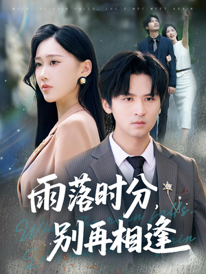 雨落时分别再相逢(70集) 雨落时分别再相逢(70集)最新上映免费看