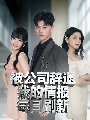 被公司辞退我的情报每日刷新(80集) 被公司辞退我的情报每日刷新(80集)一个短剧看全集