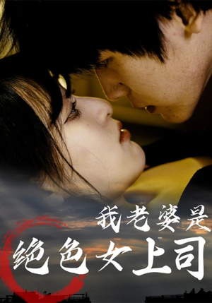 我老婆是绝色女上司(80集) 我老婆是绝色女上司(80集)全集我都看完了