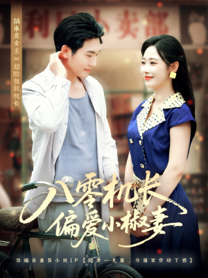 八零机长偏爱小椒妻(89集) 八零机长偏爱小椒妻(89集)爆款短剧推荐