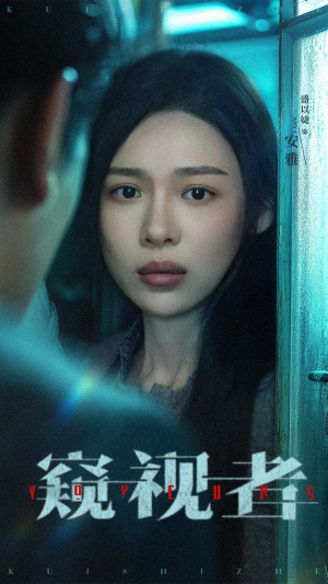 窥视者（50集）短剧热门分享