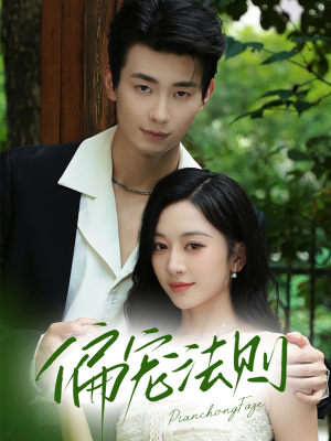 偏宠法则（80集）全集我都看完了