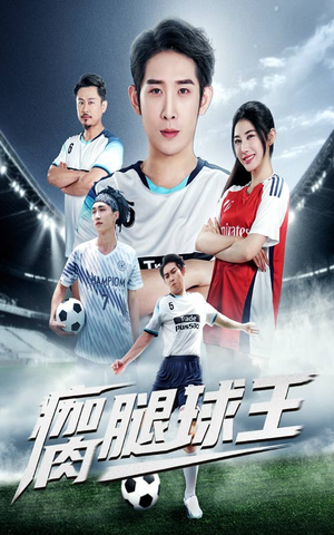 瘸腿球王（80集）短剧太精彩