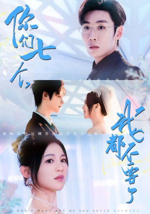 你们七个我都不要了（73集）短剧在哪个平台