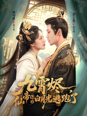 九霄烬，仙帝你的白月光逃跑了（75集）在线看免费版