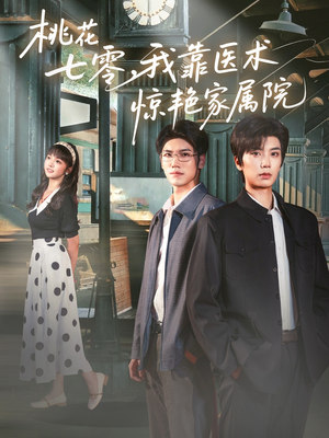 桃花七零我靠医术惊艳家属院（79集）网盘在线观看
