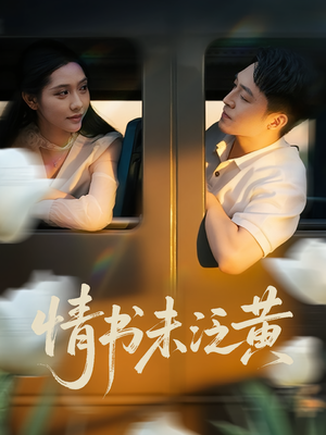 情书未泛黄（72集）独家内容免费看