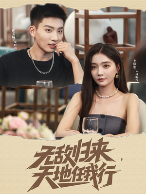 无敌归来天地任我行（80集）最新热播短剧