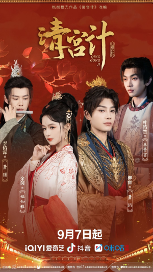 清宫计（24集）我全都看完了